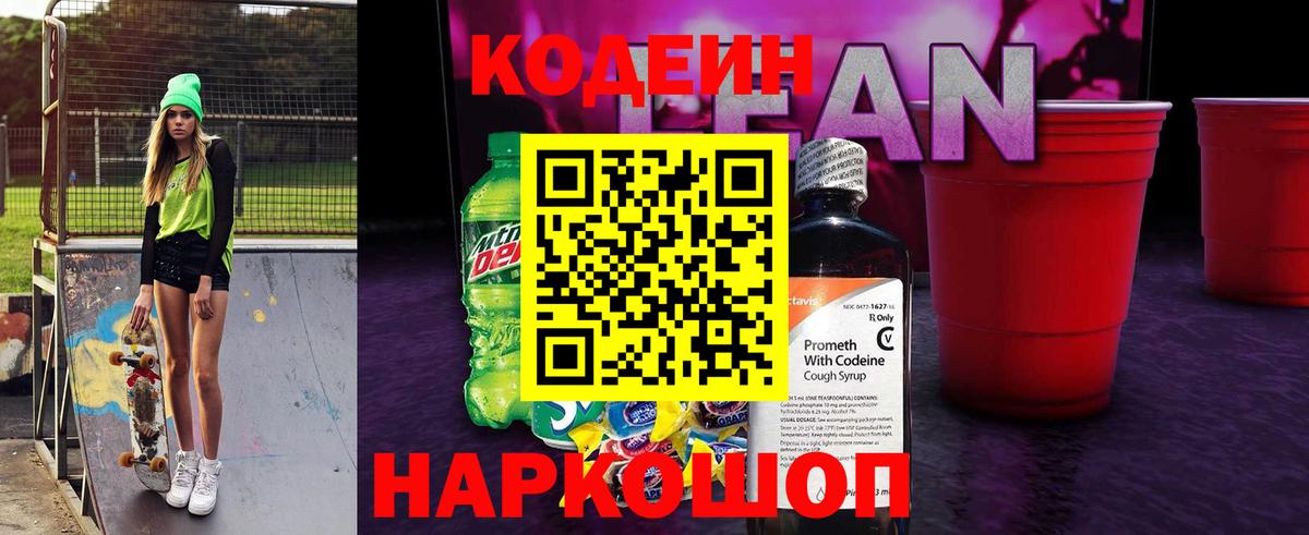 Тайшет  Кодеин напиток Lean (лин)  Вход с VPN 
